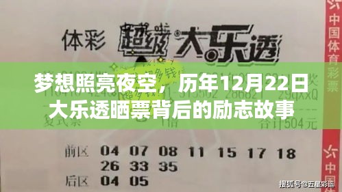 梦想照亮夜空，大乐透晒票背后的励志故事，历年12月22日回顾