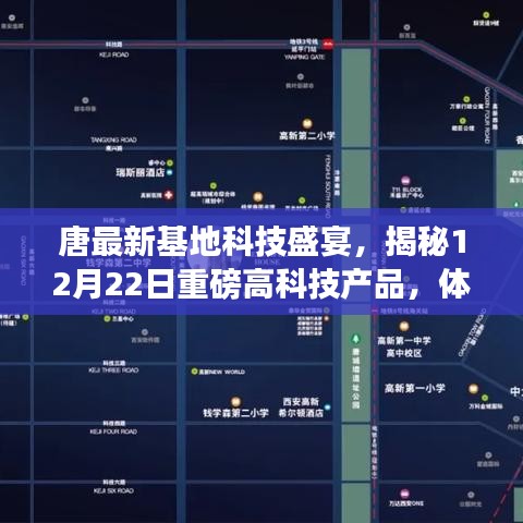 唐最新基地科技盛宴，揭秘未来生活新纪元，重磅高科技产品亮相12月22日