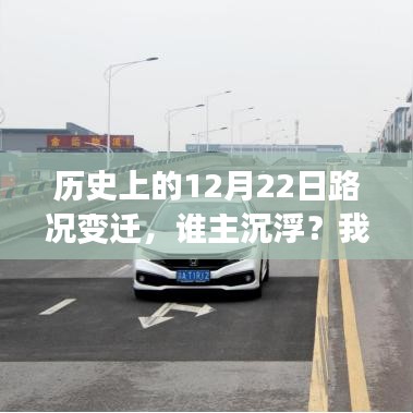 我的观点分析，历史上的路况变迁与12月22日的谁主沉浮？