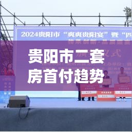 贵阳市二套房首付趋势展望与未来预测（至2024年12月）