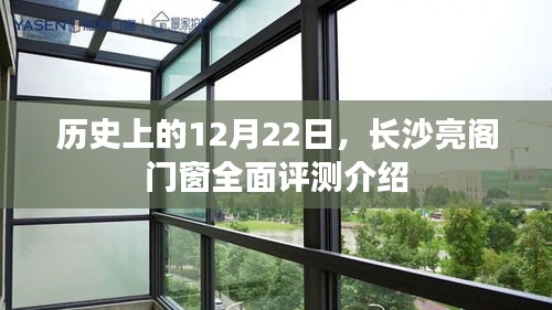 长沙亮阁门窗全面评测介绍，历史上的12月22日