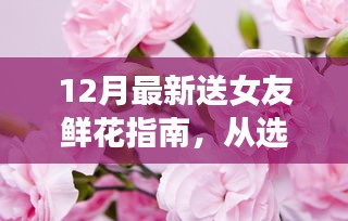 12月送女友鲜花全攻略，从选花到表达，轻松成为送花高手