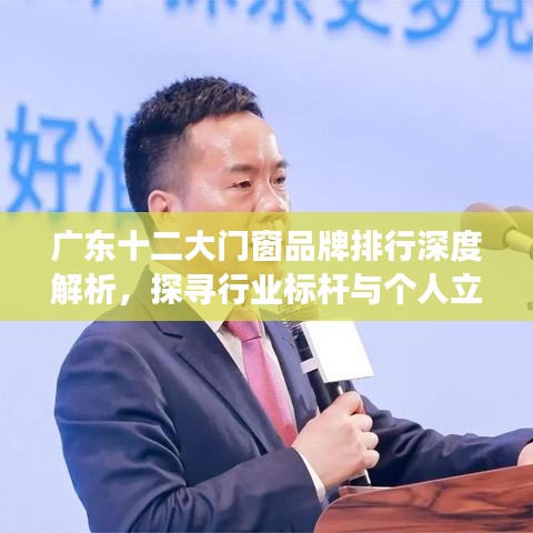 广东十二大门窗品牌深度解析与排行，探寻行业标杆，分享个人立场观察