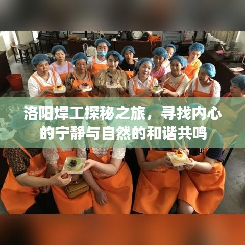 洛阳焊工探秘之旅，心灵宁静与自然和谐共鸣的寻觅之旅