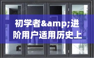 铝合金门窗安装全攻略，适合初学者与进阶用户的12月22日新款安装指南