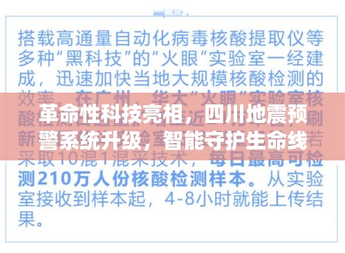 四川地震预警系统升级，智能科技革命，守护生命线的力量震撼全球