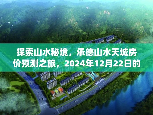 承德山水秘境探索与房价预测，宁静家园展望2024年展望报告