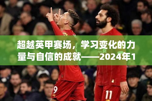 超越英甲赛场，学习力量与自信成就——2024年英甲热门比分及积分榜动态解析