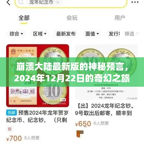 崩溃大陆最新版预言揭秘，2024年奇幻之旅