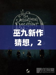 巫九新作猜想，2024年小说盛宴揭秘