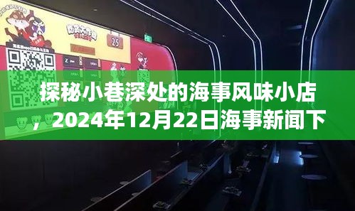 探秘海事风味小店，海事新闻下的独特故事，2024年12月22日纪实