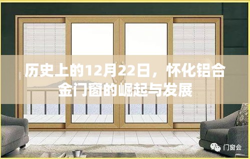 怀化铝合金门窗崛起与发展历程，回望历史上的12月22日