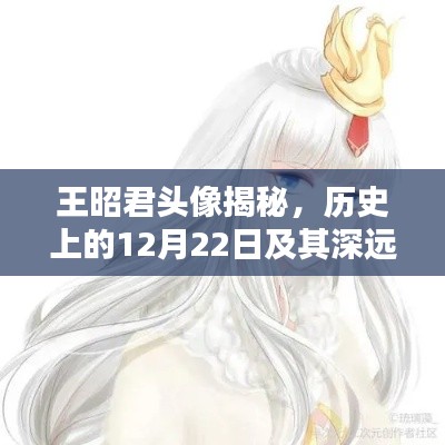 王昭君头像背后的故事，历史上的12月22日及其深远影响揭秘