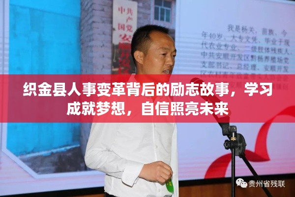 织金县人事变革背后的故事，学习成就梦想，自信照亮未来之路