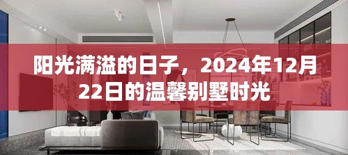 阳光满溢温馨别墅时光，2024年12月22日的独特体验