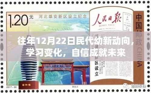 民代幼新动向与学习变化，自信塑造未来