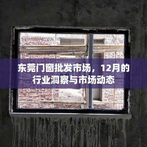 东莞门窗批发市场12月行业洞察与市场动态概览