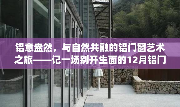 铝门窗与自然共融的艺术之旅，12月铝门窗展览会探秘