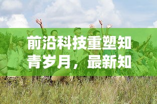 前沿科技与知青岁月融合，智能生活新纪元电视剧体验之旅