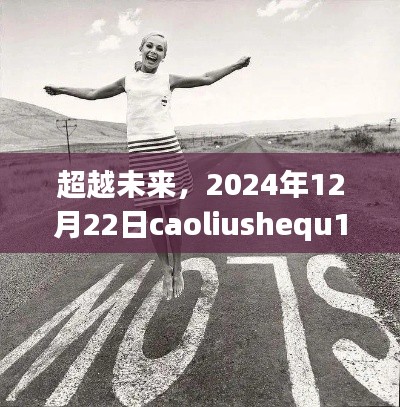 超越未来，caoliushequ1024的启示与成长之路（热门篇）——2024年12月22日展望