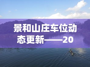 景和山庄车位动态更新报告，2024年12月概览