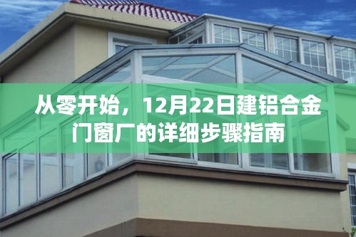 从零开始，建立铝合金门窗厂的详细步骤指南（12月22日起）