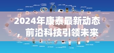 康泰前沿科技动态，引领未来科技之路至2024年展望