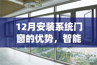 12月安装系统门窗，智能保护，温馨居家优势解析