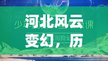 河北风云变幻，历史与科技的交织重塑天气魅力