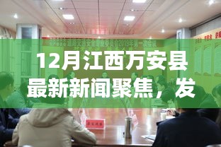 江西万安县十二月最新发展动态，聚焦发展与变化的脉搏