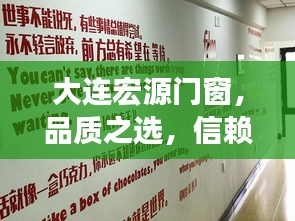 大连宏源门窗，品质与信赖的专题报道