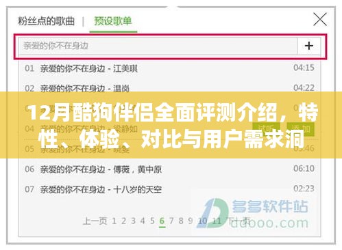 全面评测酷狗伴侣，特性、体验、对比与用户需求洞察（12月版）