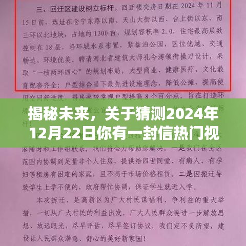 揭秘未来热门视频，关于猜测的2024年12月22日一封信深度探讨