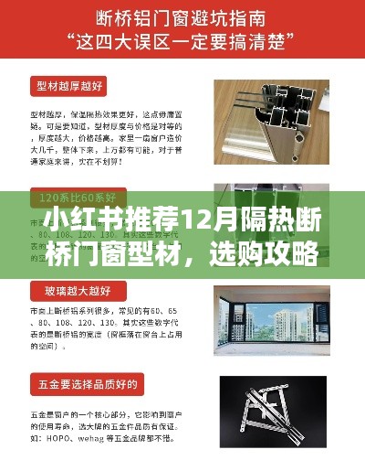 小红书推荐，12月隔热断桥门窗型材选购攻略与实用指南