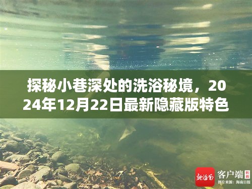 探秘小巷深处的洗浴秘境，最新隐藏版特色洗浴城揭秘（2024年12月22日）