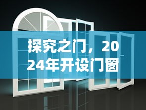 探究门窗厂开设成本，深度解析2024年成本分析