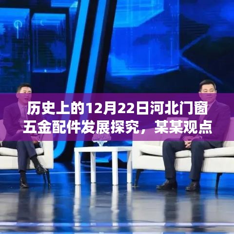 河北门窗五金配件发展视角下的历史探究，某某观点的视角