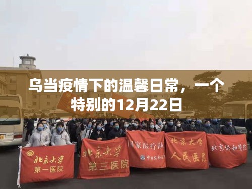 乌当疫情下的特别日常，温馨难忘的12月22日