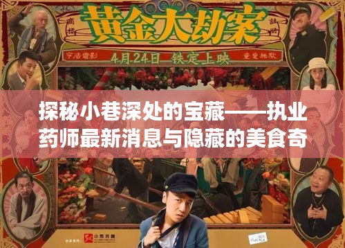 小巷深处的秘密宝藏，执业药师最新动态与美食奇缘探索