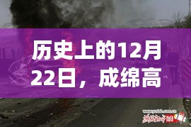 成绵高速车祸事件回顾与最新消息解读，历史12月22日深度剖析