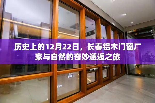 长春铝木门窗厂家与自然邂逅之旅，历史性的12月22日