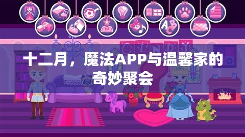 十二月魔法APP与温馨家庭奇妙之夜