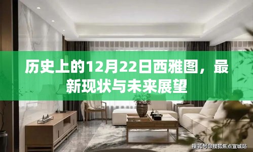 历史上的12月22日西雅图，回顾现状，展望未来