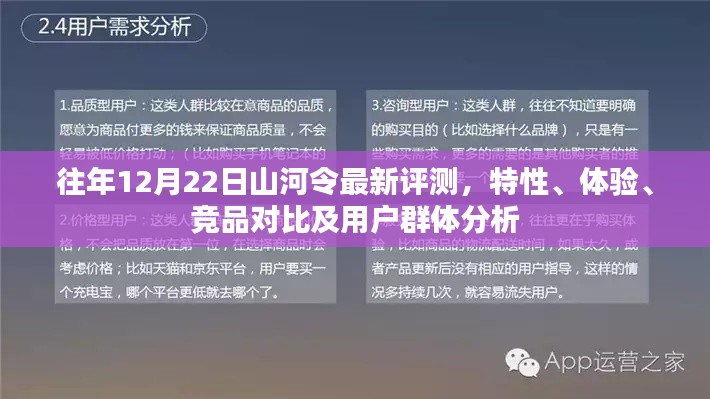 往年12月22日山河令评测报告，特性、体验、竞品对比及用户群体深度解析