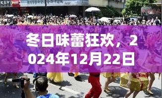 冬日味蕾狂欢，小吃情缘的温馨邂逅（2024年12月22日）