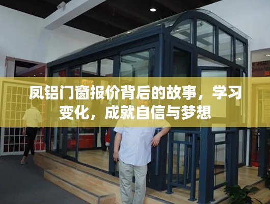 凤铝门窗报价背后的故事，探索变化，铸就自信与梦想之路