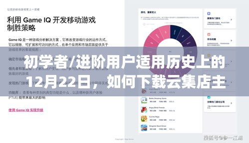 历史上的12月22日，如何下载云集店主app最新版——适合初学者与进阶用户