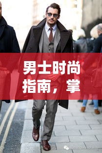 男士时尚指南，最新潮流搭配技巧与造型全解析——男士服装搭配指南（12月版）