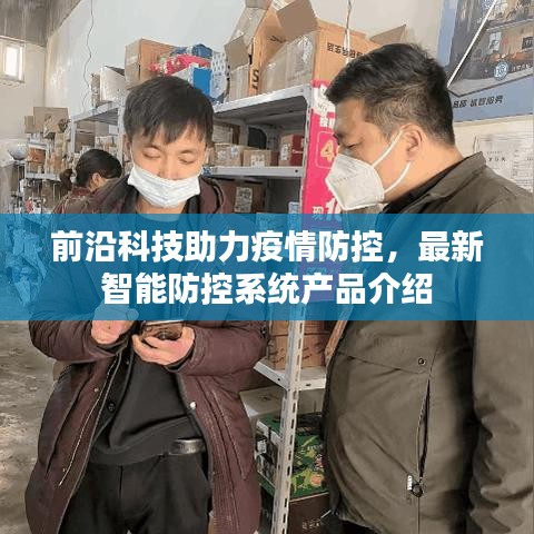 智能科技助力疫情防控，最新智能防控系统产品介绍