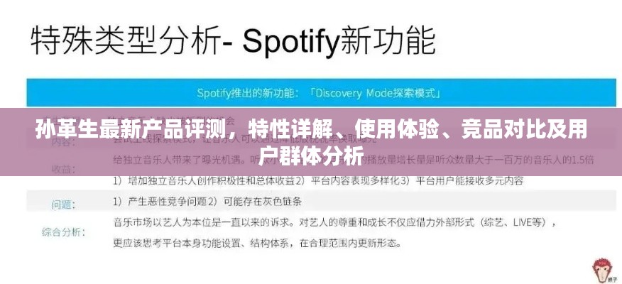 孙革生全新产品深度评测，特性、体验、竞品对比及用户分析指南